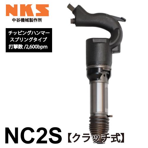 中谷機械製作所 チッピングハンマー(NC) NC2S スプリングタイプ クラッチ式 エアーツール 全...