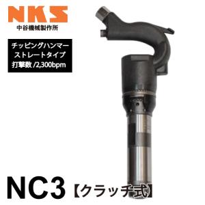 中谷機械製作所 チッピングハンマー(NC) NC2 ストレートタイプ
