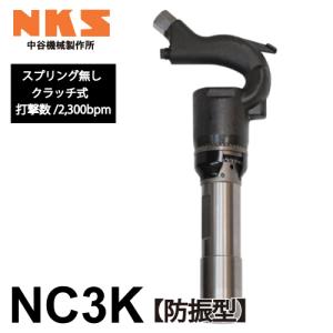 中谷機械製作所 ミニチッピングハンマー(NC0) NC0AS スプリングタイプ 