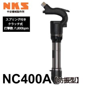 中谷機械製作所 チッピングハンマー(NC) NC4 ストレートタイプ