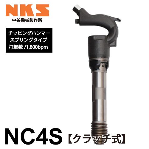 中谷機械製作所 チッピングハンマー(NC) NC4S スプリングタイプ クラッチ式 エアーツール 全...