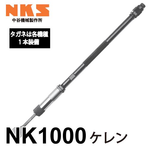 中谷機械製作所 ケレン NK1000 エアーツール 全長：750mm 重量：3.7kg 打撃数：4,...