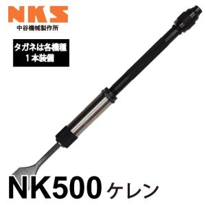 中谷機械製作所 ミニチッピングハンマー(NC0) NC0AS スプリングタイプ 