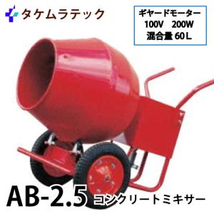 タケムラテック (配送先法人様限定) コンクリートミキサー PM-2.5型