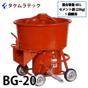 タケムラテック (配送先法人様限定) ギヤードミキサー BG-20 モルタルミキサー 混合容量：60L  底部スライド開口式、シュート脱着式｜taketop