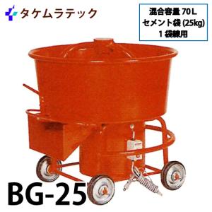 タケムラテック (配送先法人様限定) ギヤードミキサー BG-15 モルタル