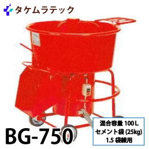 鹿児島発　　竹村鐵工所　モルタルミキサーBG-3.5 タケムラテック (配送先法人様限定) ギヤードミキサー BG-30 モルタル