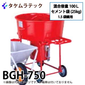 タケムラテック (配送先法人様限定) ギヤードミキサー BGH-850