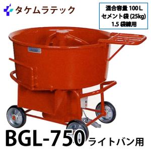 タケムラテック (配送先法人様限定) モルタルミキサー SK-20 混合容量