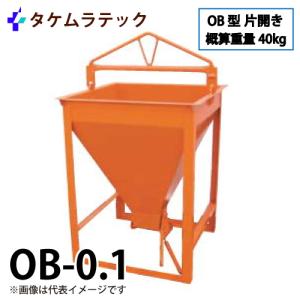 254　コンクリートバケット　タケムラテック　OB-0.3　中古現状品 楽天市場】【タケムラテック】OBA型スライド開閉式バケットOBA-0.3型