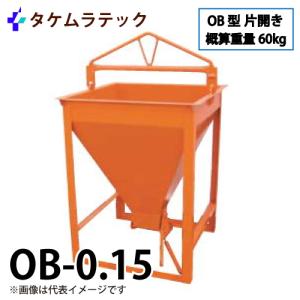 タケムラテック (配送先法人様限定) コンクリートバケット OB-0.1 容量