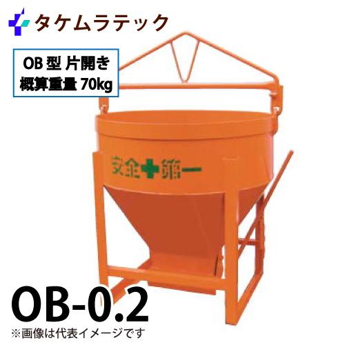 タケムラテック (配送先法人様限定) コンクリートバケット OB-0.2 容量:200kg OB型基...