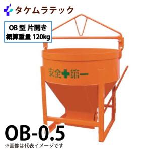 タケムラテック (配送先法人様限定) コンクリートバケット OB-0.2 容量 