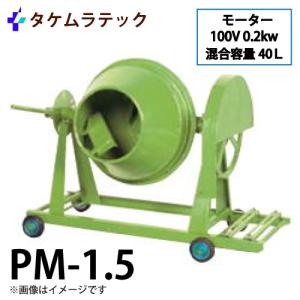 タケムラテック (配送先法人様限定) コンクリートミキサー B-1.5型