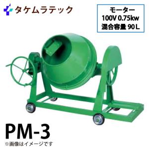 コンクリートミキサーPM-2.5型値引き コンクリートミキサーPM-2.5型値引き