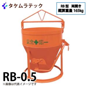 タケムラテック (配送先法人様限定) コンクリートミキサー B-1.5型 