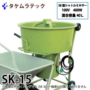 タケムラテック (配送先法人様限定) モルタルミキサー SK-15 混合容量：40L ギヤードモーター：100V/400W シャトルミキサー｜taketop