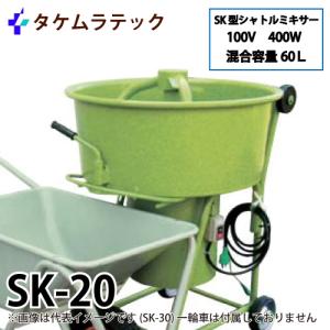 タケムラテック (配送先法人様限定) コンクリートミキサー PM-2.5型 