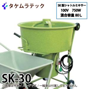 タケムラテック (配送先法人様限定) モルタルミキサー SK-30 混合容量：80L ギヤードモーター：100V/750W シャトルミキサー｜taketop