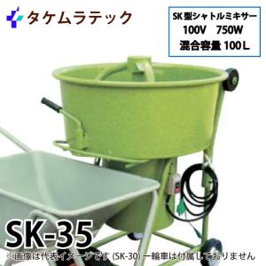 タケムラテック (配送先法人様限定) モルタルミキサー SK-35 混合容量：100L ギヤードモーター：100V/750W シャトルミキサー｜taketop