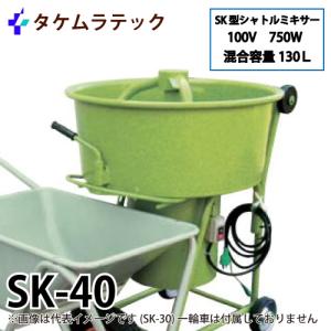 タケムラテック (配送先法人様限定) モルタルミキサー SK-40 混合容量：130L ギヤードモーター：100V/750W シャトルミキサー｜taketop