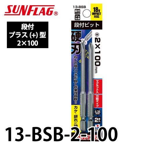 サンフラッグ スタンダードビット 段付 13-BSB 2本組 プラス型サイズ：2×100 硬刃 万能...