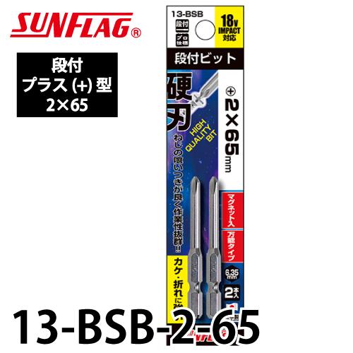 サンフラッグ スタンダードビット 段付 13-BSB 2本組 プラス型サイズ：2×65 硬刃 万能タ...
