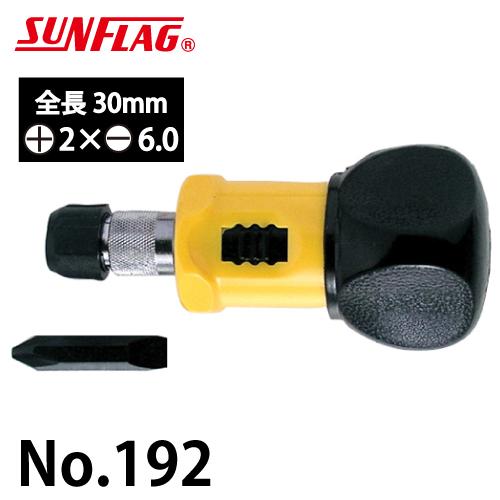 サンフラッグ スタビ―ラチェットドライバー No.192 ビットサイズ:プラマイ2×6.0 早まわし...