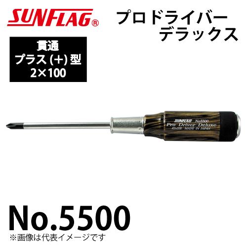 サンフラッグ プロドライバー デラックス 貫通型 No.5500 プラス型 サイズ:2×100  木...