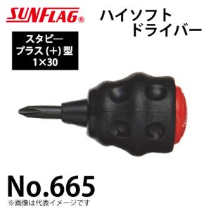 サンフラッグ ハイソフトドライバー スタビ― No.665 プラス型 サイズ:1×30 滑りにくいクッショングリップ 狭い箇所の作業に 新亀製作所｜taketop