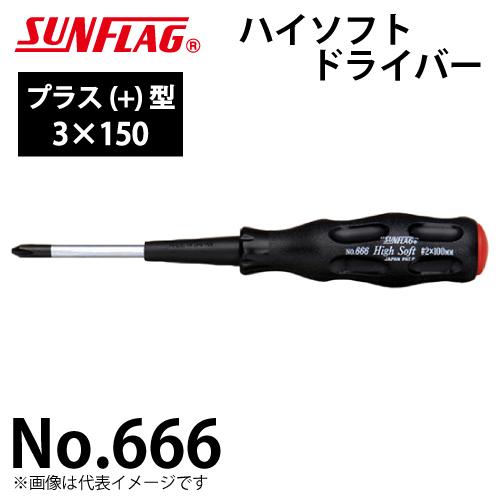 サンフラッグ ハイソフトドライバー No.666 プラス型 サイズ:3×150 滑りにくいクッション...