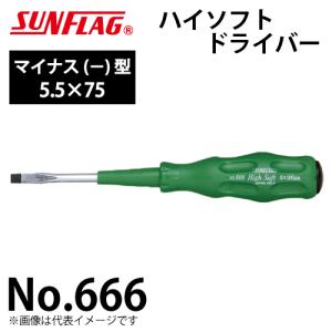 サンフラッグ ハイソフトドライバー No.666 マイナス型 サイズ:5.5×75 滑りにくいクッショングリップ 新亀製作所 作業工具｜taketop