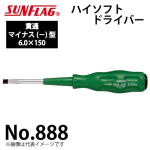 サンフラッグ ハイソフトドライバー 貫通 No.888 マイナス型 サイズ:6.0×150 滑りにくいクッショングリップ 新亀製作所 作業工具｜taketop