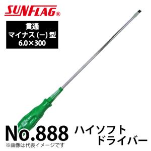サンフラッグ ハイソフトドライバー 貫通 No.888 マイナス型 サイズ