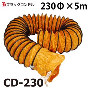 ブラックコンドル フレキシブルダクト 230Φ×5m CD-230　送風機用｜taketop