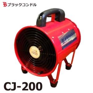 ブラックコンドル 送風機 200Φ CJ-200　100V ポータブルファン 適合ダクト：CD-230（別売）｜taketop