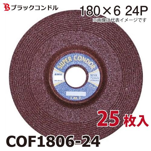 ブラックコンドル オフセット砥石 25枚入　180×6×22 24P　COF1806-24　研削砥石