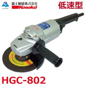 富士製砥 高周波グラインダ HIC-802 ストレートグラインダ 砥石径75mm