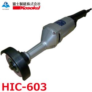 富士製砥 高周波グラインダ HGC-902 アングルグラインダ 高速