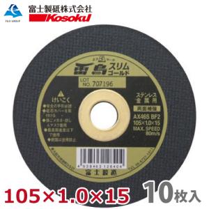 富士製砥 切断砥石 雷鳥スリムゴールド 105×1.0×15 AX46S BF2 (10枚入) 金属・ステンレス用 RSG105｜taketop