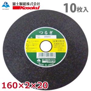 富士製砥 切断砥石 つるぎ 160×2×20 A46R BF 10枚入 硬度：標準 TU160