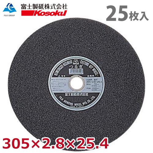 富士製砥 切断砥石 つるぎ 305×2.8×25.4 A36R BF 25枚入 硬度：標準 TU30...