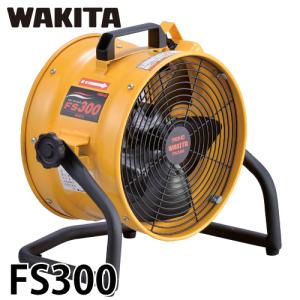 ワキタ ポータブル 送風機 FS300 電圧100V 質量：9.7Kg｜taketop