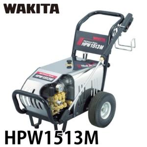 ワキタ (配送先法人限定) 高圧洗浄機 モータータイプ HPW1513M 連続定格出力4.0kW/1440min-1 吸水量(50Hz：13L/min・60Hz：16L/min)｜taketop