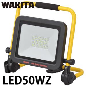 ワキタ LED投光器 サニーライトエコ LED50WZ リチウムイオンバッテリー 質量：2.0Kg｜taketop