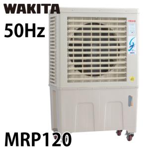 ワキタ (配送先法人限定) 気化式冷風機 MPR120-50 メイホー すずかぜ 50Hz 質量：40kg｜taketop