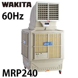 ワキタ (配送先法人限定) 気化式冷風機 MPR240-60 メイホー すずかぜ 60Hz 質量：86kg｜taketop