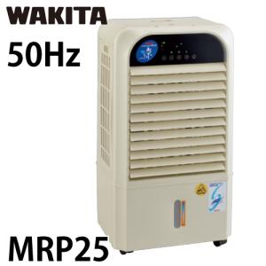 ワキタ 気化式冷風機 MPR25-50 メイホー すずかぜ 50Hz 質量：16kg｜taketop