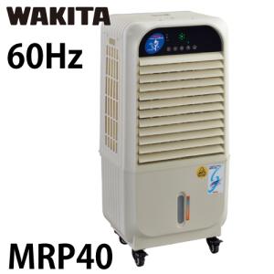 ワキタ MEIHO 気化式冷風機 涼 すずかぜ MPR120-1(50hz) 質量42kg 100V