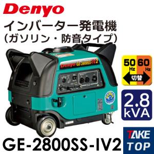 Denyo/デンヨー （配送先法人様限定） インバーター発電機 （ガソリン・防音型） GE-2800SS-IV2 出力：2.8kVA｜taketop